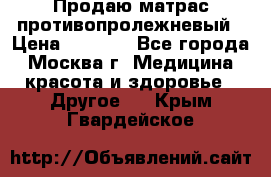 Продаю матрас противопролежневый › Цена ­ 2 000 - Все города, Москва г. Медицина, красота и здоровье » Другое   . Крым,Гвардейское